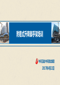 附着式升降脚手架培训