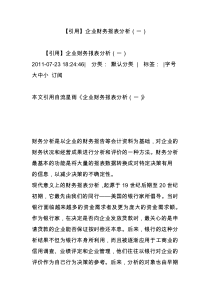 【引用】企业财务报表分析(一)