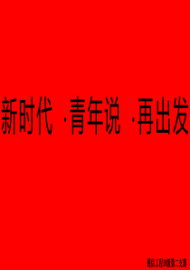 新时代 青年说 再出发