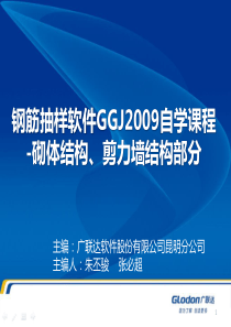 钢筋抽样软件GGJ2009自学课程-砌体剪力墙结构部分