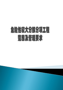 危险性较大分部分项工程培训