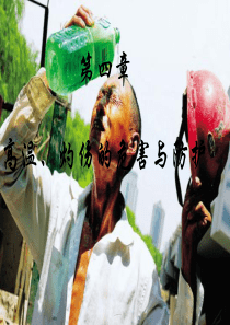 职业卫生高温ppt