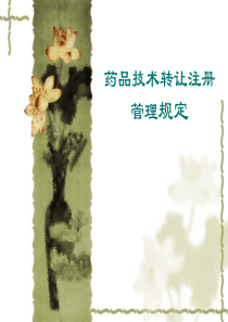 药品技术转让注册管理规定