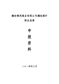 职业危害申报材料