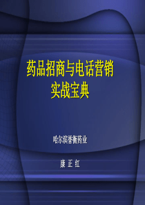 药品招商宝典(康)