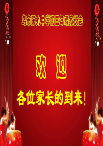 2017初三月考家长会 (精品)