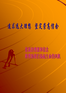 思修 PPT 理想与信念