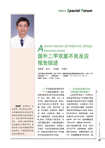 国外二甲双胍不良反应报告综述[1]
