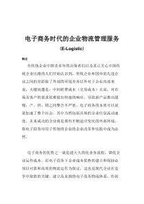 电子商务时代的企业物流管理