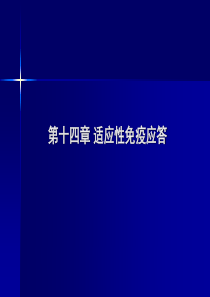 免疫学原理-第14章 适应性免疫应答 讲课