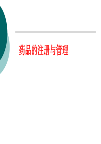 药品注册与管理
