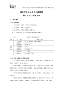 垃圾填埋场施工及运行管理方案