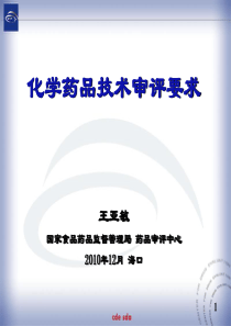 药品注册技术审评要求(王亚敏XXXX1222)[1]