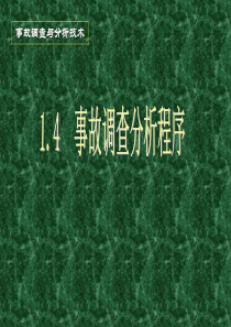 1.4事故调查处理程序2012