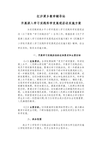 红沙梁乡教学辅导站开展深入学习实践科学发展观活动实施方案[1]