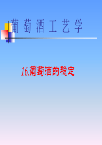葡萄酒工艺学：葡萄酒的稳定(12).