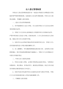 出入登记管理制度