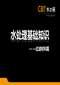 水处理基础知识―过滤材料篇