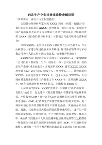 药品生产企业迎接现场检查解说词