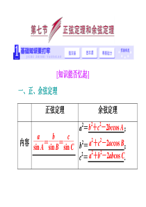 2014届高三数学一轮复习专讲专练(基础知识+小题全取+考点通关+课时检测)：3.7正弦定理和余弦定