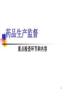 药品生产监督和重点检查环节与内容