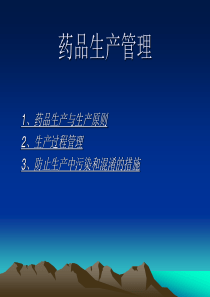 药品生产管理