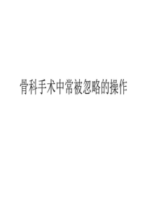 骨科手术中常被忽略的操作.ppt