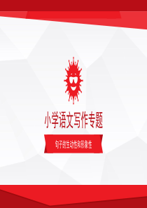 小学语文写作专题