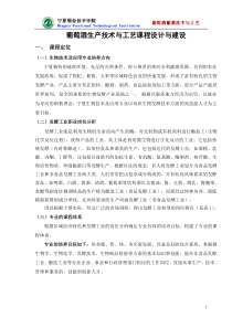 葡萄酒生产技术与工艺课程设计与建设