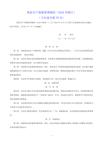 药品生产质量管理规范(XXXX年修订版)