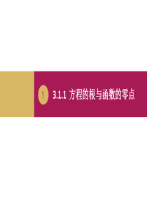 3.1.1方程的根与函数的零点教学设计(一) - 副本