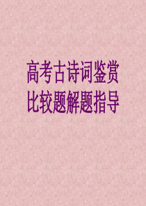 高考古诗词鉴赏