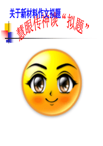 关于新材料作文拟题-慧眼传神谈拟题-课件-(共36张PPT)