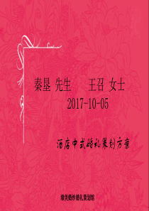 10.5中式婚礼策划方案