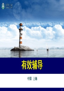 活动管理培训课程―有效辅导