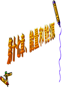 10.6能源与可持续发展ppt课件复习