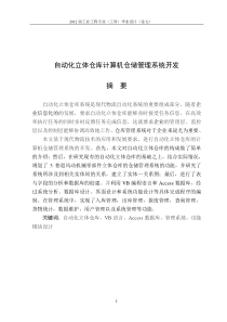 自动化立体仓库计算机仓储管理系统开发-论文