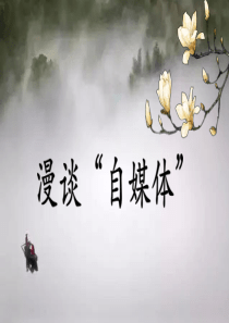 漫谈“自媒体”PPT