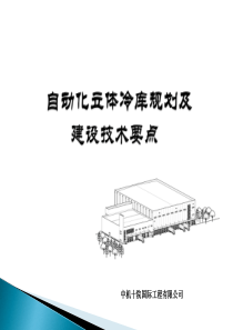 自动化立体冷库规划及建设技术要点