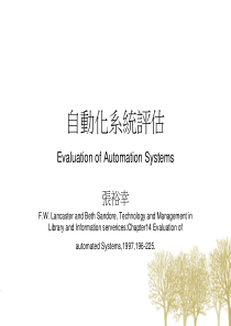 自动化系统评估