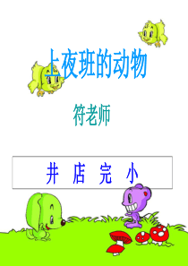 《上夜班的动物》教学课件