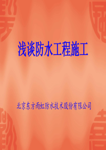 浅谈防水工程施工
