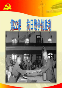 部编版八年级历史上册22 抗日战争的胜利