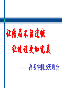 2012届高三班会--高考冲刺10天