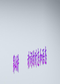 2012届高中英语(第1轮)总复习_part2_第4讲_动词的时态和语态课件_新人教版[1]