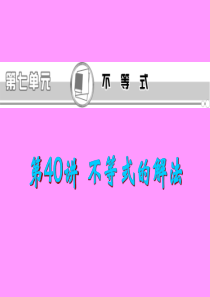 福建省2013届新课标高考文科数学一轮总复习课件：第40讲 不等式的解法