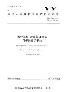 YYT-0287-2017-医疗器械-质量管理体系-用于法规的要求