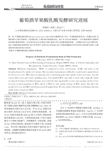 葡萄酒苹果酸乳酸发酵研究进展