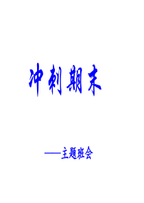 全力以赴 冲刺期末