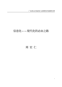 信息化——现代化的必由之路